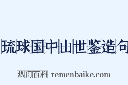 琉球国中山世鉴造句是什么意思的图片